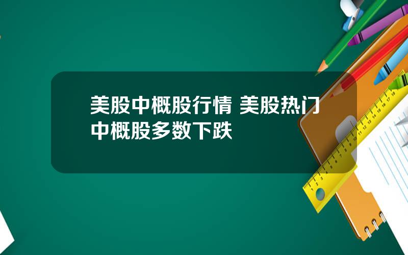 美股中概股行情 美股热门中概股多数下跌